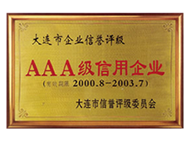 AAA級（jí）信用企業